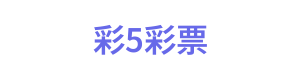 彩5彩票 Logo